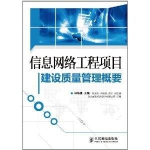 信息网络工程项目建设质量管理概要